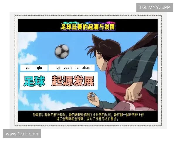 足球的力量与魅力：从历史起源到现代足球文化的全球影响与发展